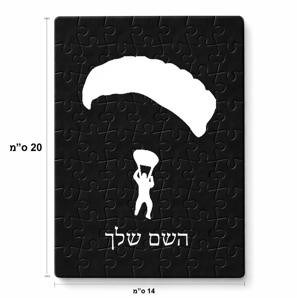 פאזל 80 חלקים בעיצוב אישי עם השם שלך בעיצוב צניחה חופשית מידות הארנק 14 × 20 ס"מ