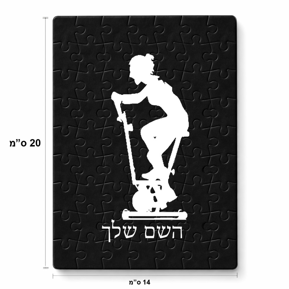 פאזל 80 חלקים בעיצוב אישי עם השם שלך בעיצוב אימון ספינינג - אישה מידות הארנק 14 × 20 ס"מ