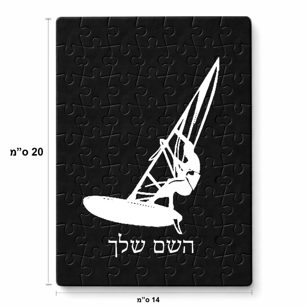 פאזל 80 חלקים בעיצוב אישי עם השם שלך בעיצוב לגלוש - גלישה - שייט מידות הארנק 14 × 20 ס"מ