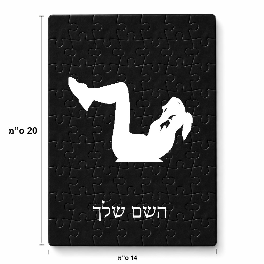 פאזל 80 חלקים בעיצוב אישי עם השם שלך בעיצוב אישה מתאמנת מידות הארנק 14 × 20 ס"מ