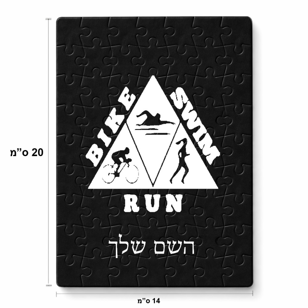 פאזל 80 חלקים בעיצוב אישי עם השם שלך בעיצוב טריאתלון מידות הארנק 14 × 20 ס"מ