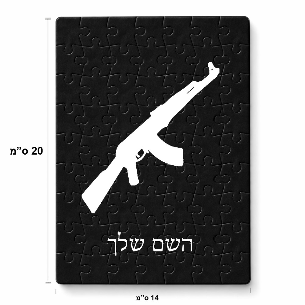 פאזל 80 חלקים בעיצוב אישי עם השם שלך בעיצוב אק 47 מידות הארנק 14 × 20 ס"מ