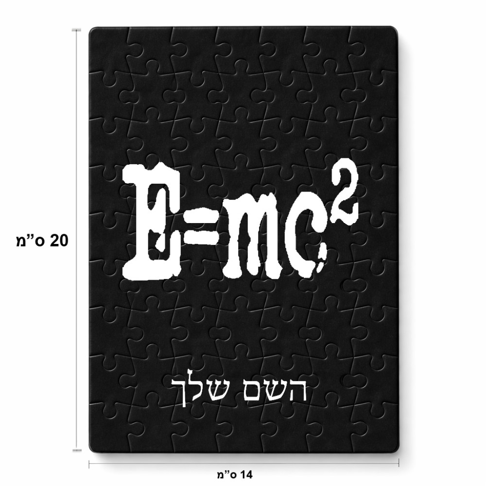 פאזל 80 חלקים בעיצוב אישי עם השם שלך בעיצוב נוסחת אלברט איינשטיין מידות הארנק 14 × 20 ס"מ