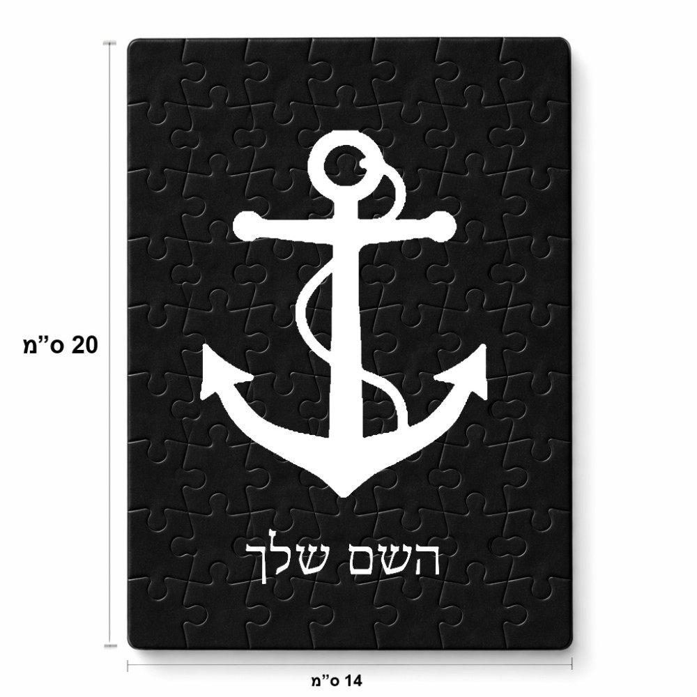 פאזל 80 חלקים בעיצוב אישי עם השם שלך בעיצוב לעגן מידות הארנק 14 × 20 ס"מ