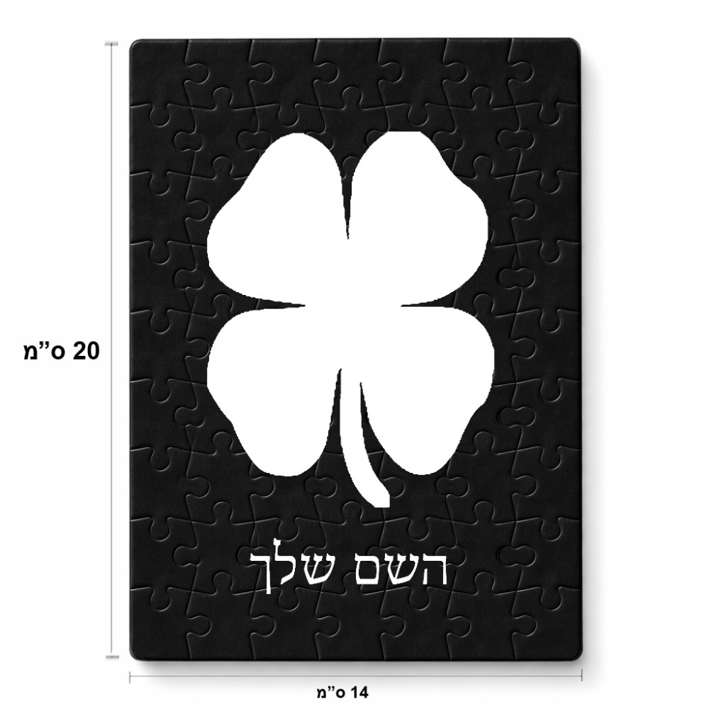 פאזל 80 חלקים בעיצוב אישי עם השם שלך בעיצוב קלבר מידות הארנק 14 × 20 ס"מ