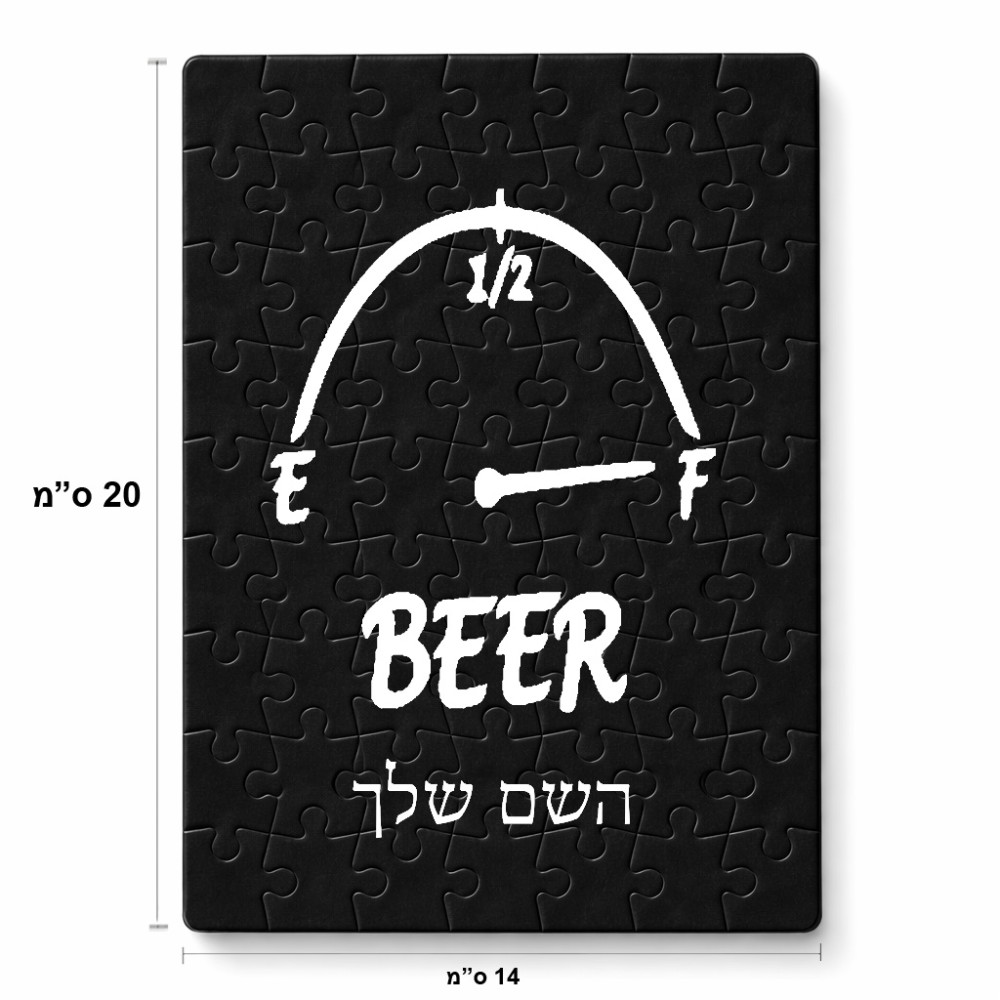 פאזל 80 חלקים בעיצוב אישי עם השם שלך בעיצוב מיכל של בירה מידות הארנק 14 × 20 ס"מ