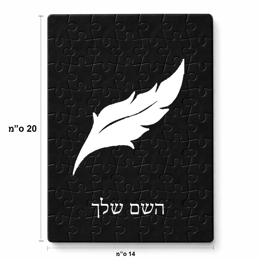 פאזל 80 חלקים בעיצוב אישי עם השם שלך בעיצוב נוצת נוצה מידות הארנק 14 × 20 ס"מ