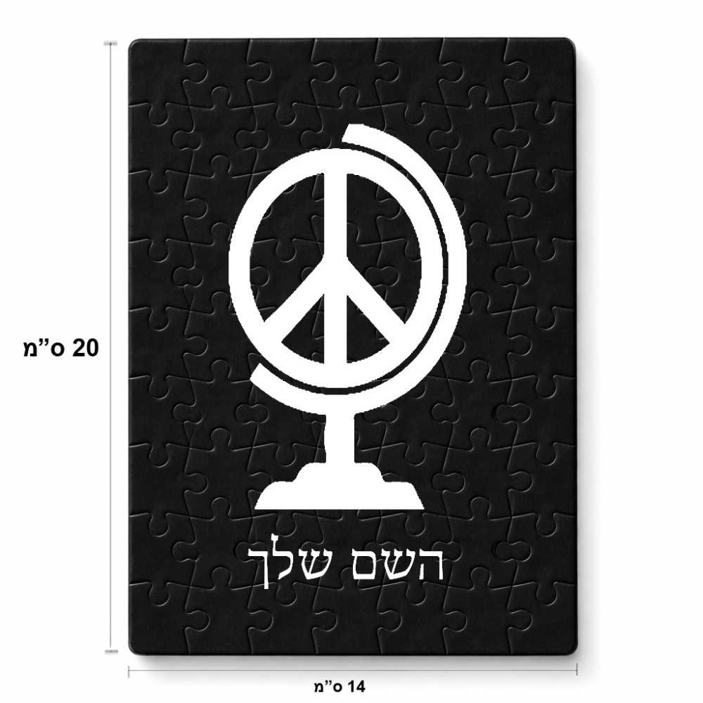 פאזל 80 חלקים בעיצוב אישי עם השם שלך בעיצוב גלובוסי שלום מידות הארנק 14 × 20 ס"מ