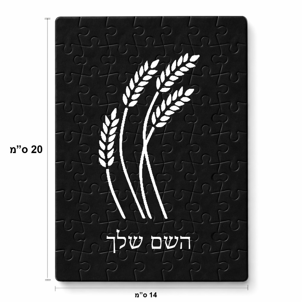 פאזל 80 חלקים בעיצוב אישי עם השם שלך בעיצוב חיטה גלית זהב מידות הארנק 14 × 20 ס"מ