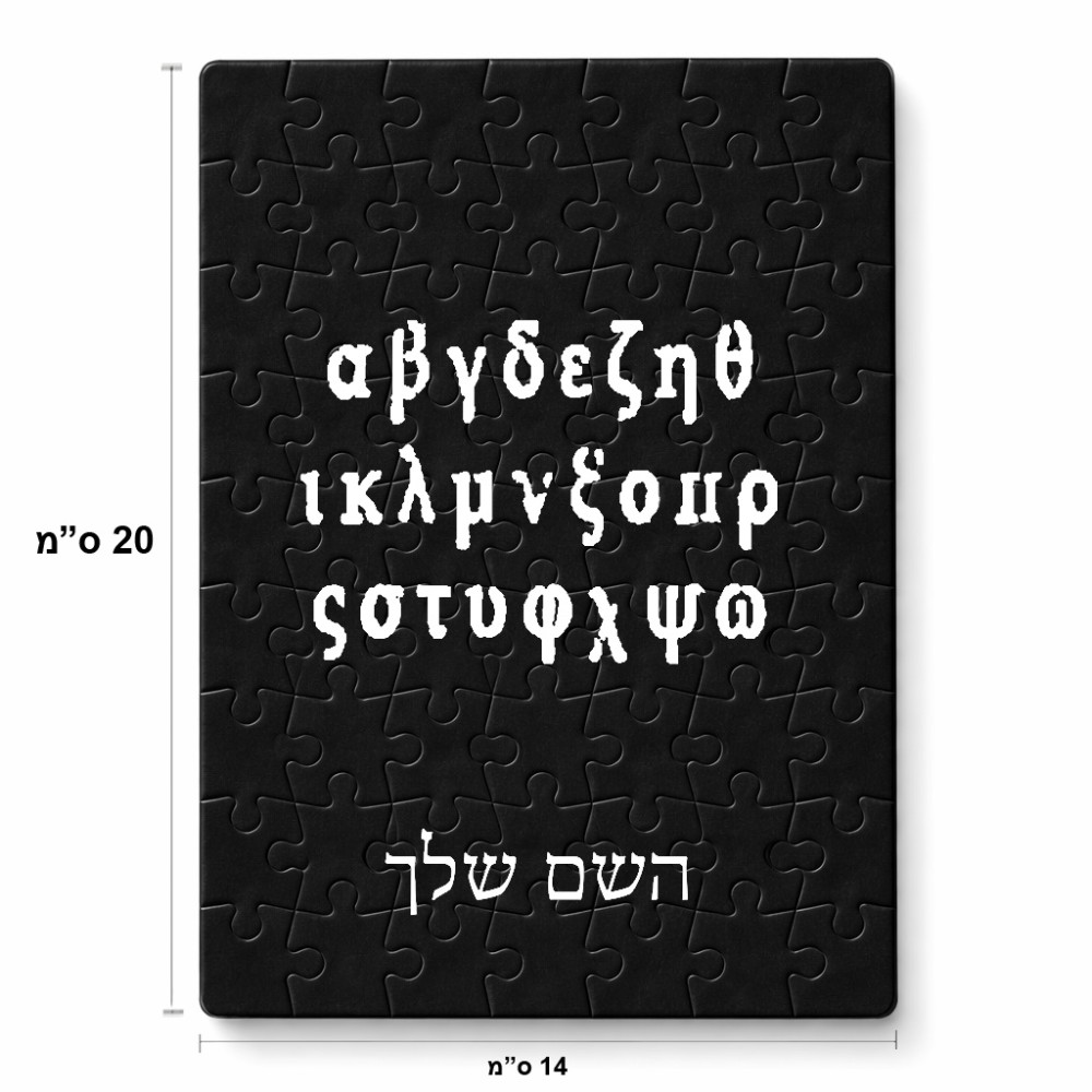 פאזל 80 חלקים בעיצוב אישי עם השם שלך בעיצוב האלפבית היווני מידות הארנק 14 × 20 ס"מ