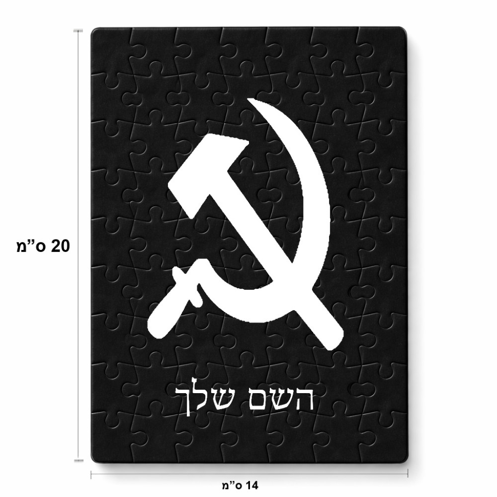 פאזל 80 חלקים בעיצוב אישי עם השם שלך בעיצוב פטיש ומגל מידות הארנק 14 × 20 ס"מ