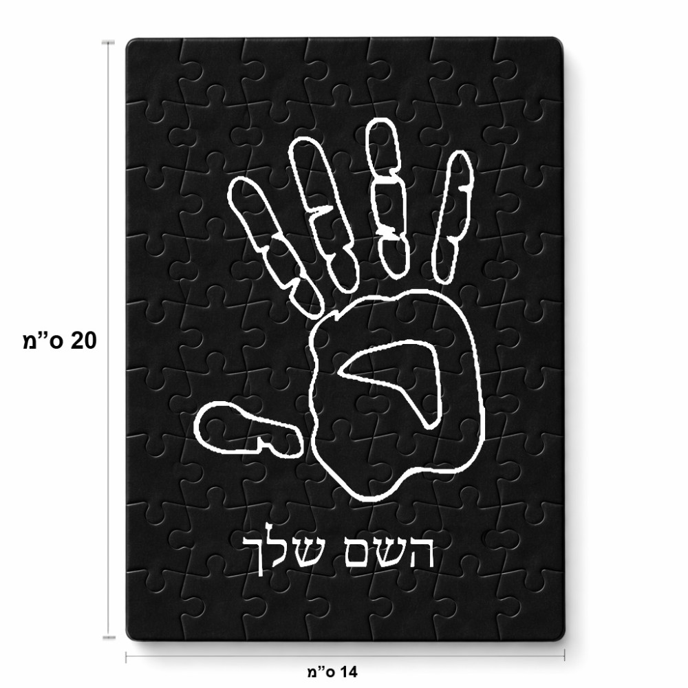 פאזל 80 חלקים בעיצוב אישי עם השם שלך בעיצוב יד מידות הארנק 14 × 20 ס"מ