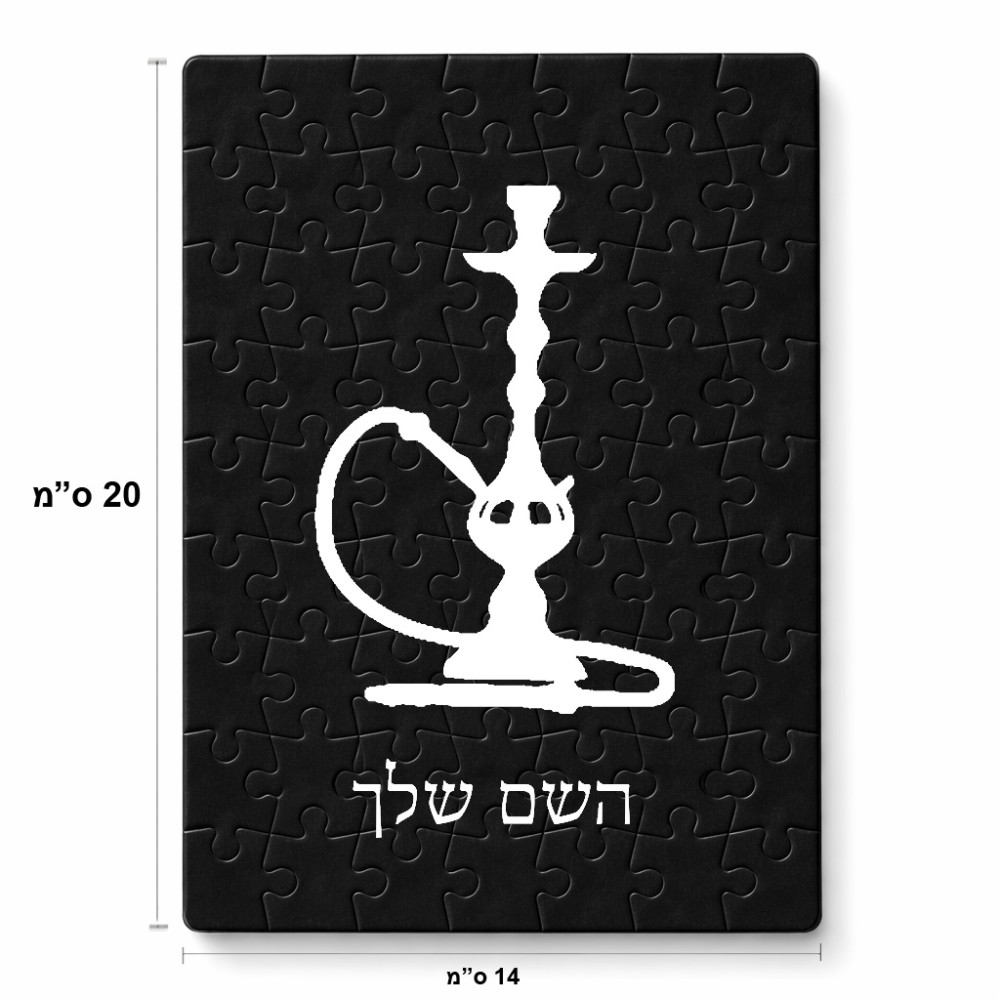 פאזל 80 חלקים בעיצוב אישי עם השם שלך בעיצוב נרגילה מידות הארנק 14 × 20 ס"מ