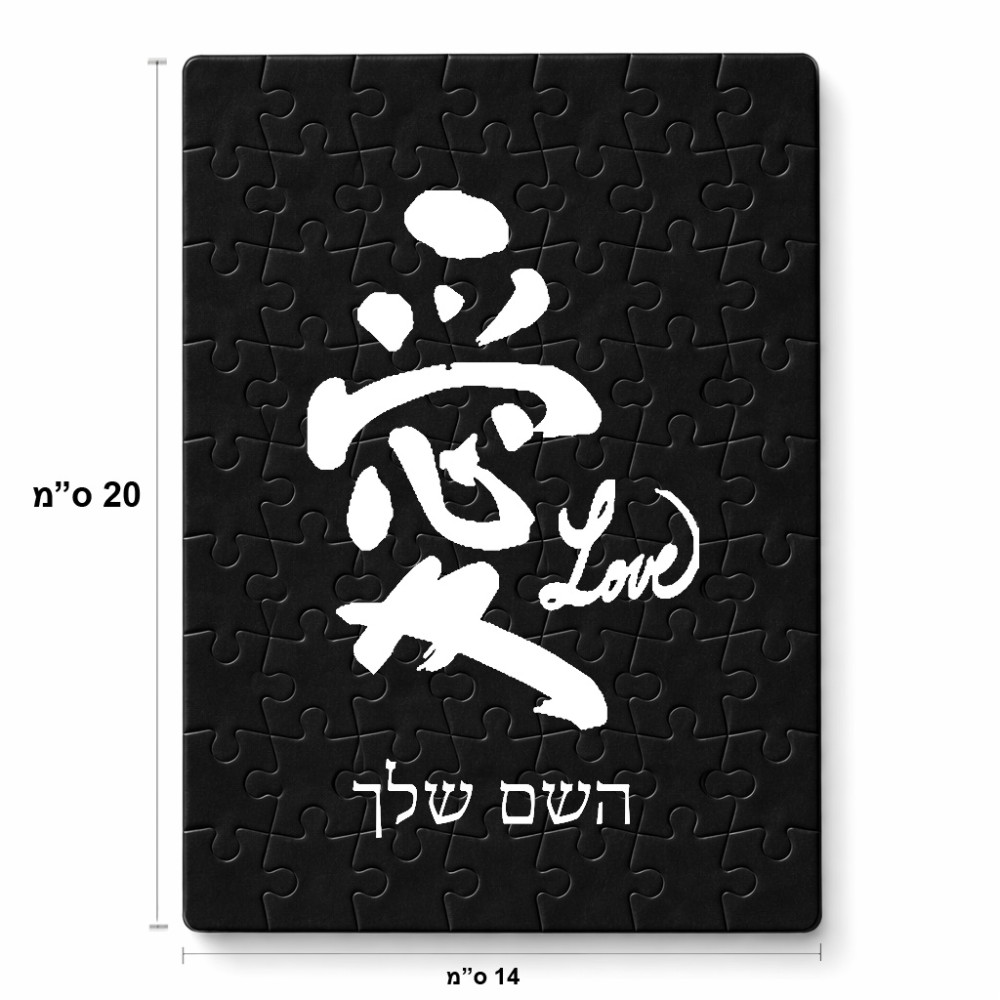 פאזל 80 חלקים בעיצוב אישי עם השם שלך בעיצוב אהבה באותיות יפניות מידות הארנק 14 × 20 ס"מ