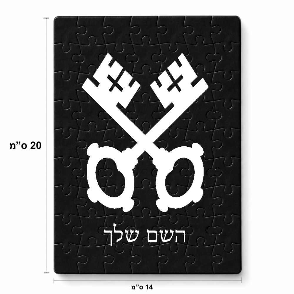 פאזל 80 חלקים בעיצוב אישי עם השם שלך בעיצוב מפתחות מידות הארנק 14 × 20 ס"מ