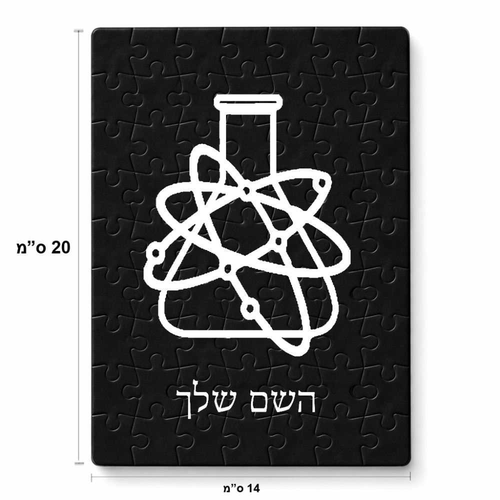 פאזל 80 חלקים בעיצוב אישי עם השם שלך בעיצוב מעבדה מידות הארנק 14 × 20 ס"מ