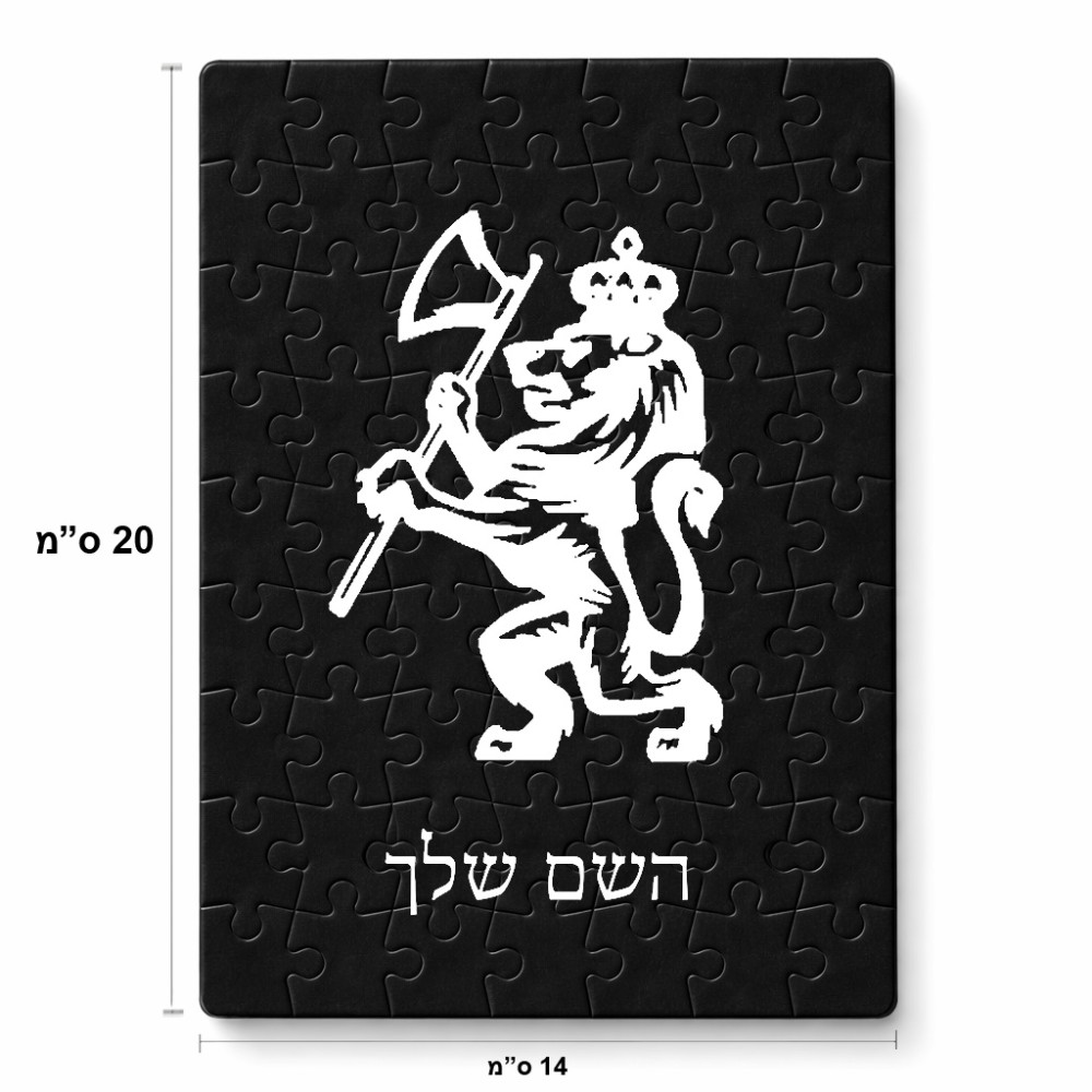 פאזל 80 חלקים בעיצוב אישי עם השם שלך בעיצוב אריה מידות הארנק 14 × 20 ס"מ