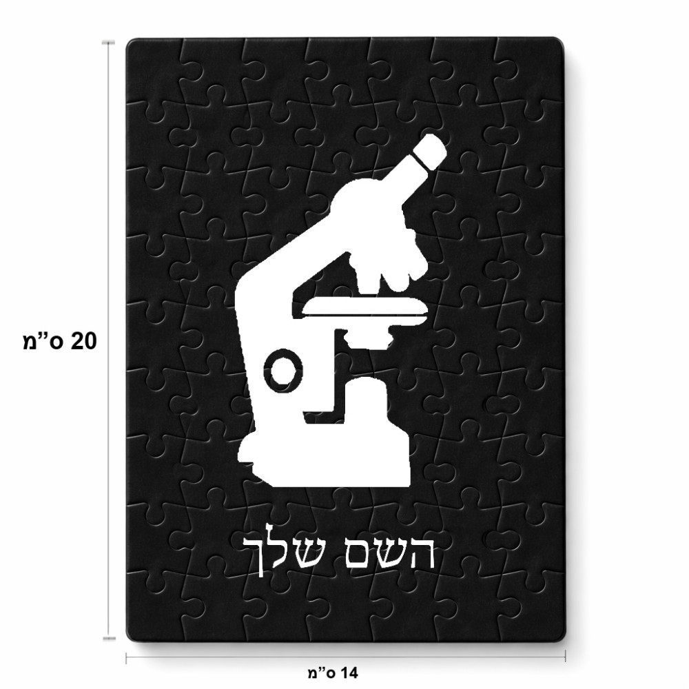פאזל 80 חלקים בעיצוב אישי עם השם שלך בעיצוב מיקרוסקופ מידות הארנק 14 × 20 ס"מ