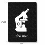 פאזל 80 חלקים בעיצוב אישי עם השם שלך בעיצוב מיקרוסקופ מידות הארנק 14 × 20 ס"מ