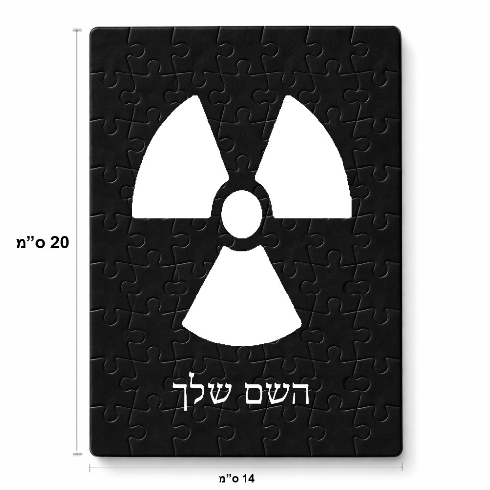 פאזל 80 חלקים בעיצוב אישי עם השם שלך בעיצוב פצצת אטום גרעינית מידות הארנק 14 × 20 ס"מ