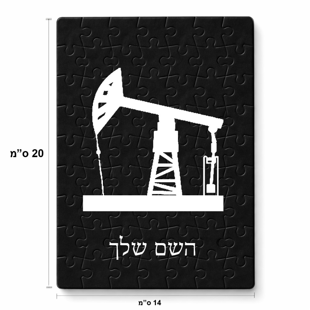 פאזל 80 חלקים בעיצוב אישי עם השם שלך בעיצוב באר נפט מידות הארנק 14 × 20 ס"מ