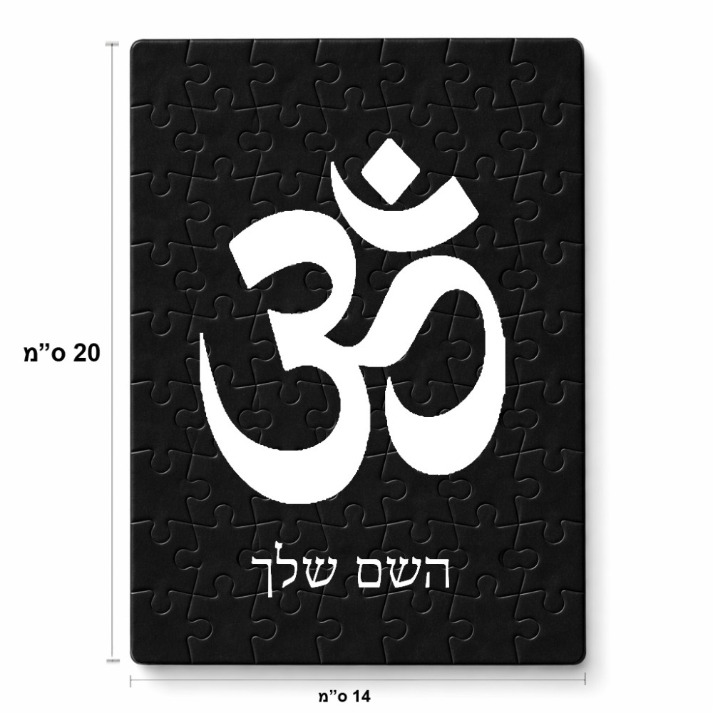 פאזל 80 חלקים בעיצוב אישי עם השם שלך בעיצוב סמל אום מידות הארנק 14 × 20 ס"מ