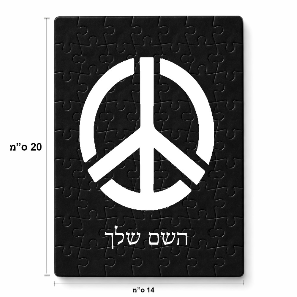 פאזל 80 חלקים בעיצוב אישי עם השם שלך בעיצוב סמל השלום מידות הארנק 14 × 20 ס"מ