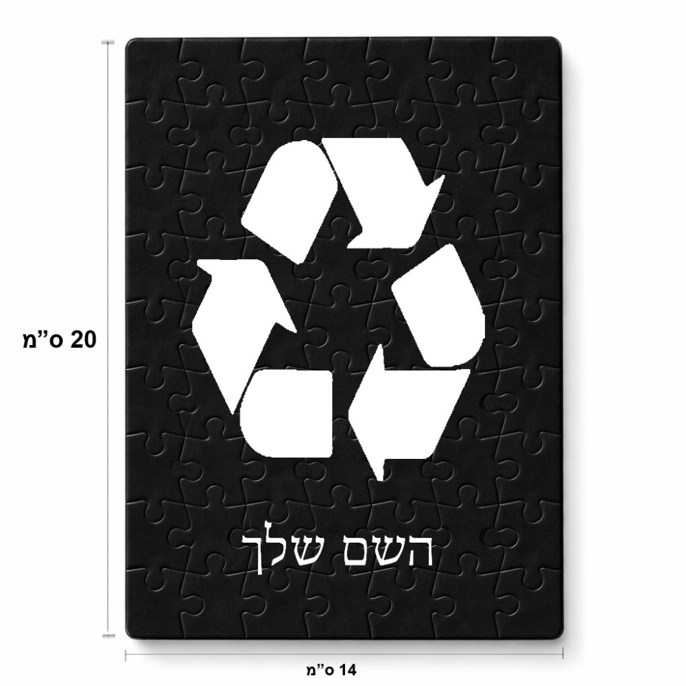פאזל 80 חלקים בעיצוב אישי עם השם שלך בעיצוב למחזר מידות הארנק 14 × 20 ס"מ