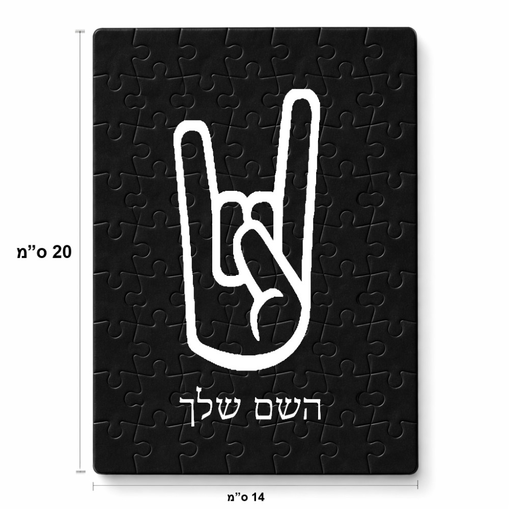 פאזל 80 חלקים בעיצוב אישי עם השם שלך בעיצוב יד סלע מידות הארנק 14 × 20 ס"מ