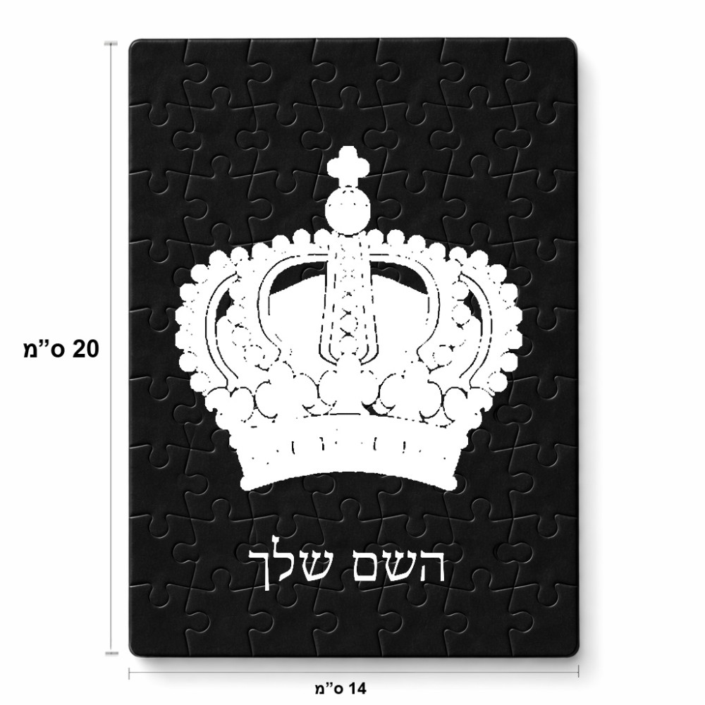 פאזל 80 חלקים בעיצוב אישי עם השם שלך בעיצוב כתר מלכותי מידות הארנק 14 × 20 ס"מ