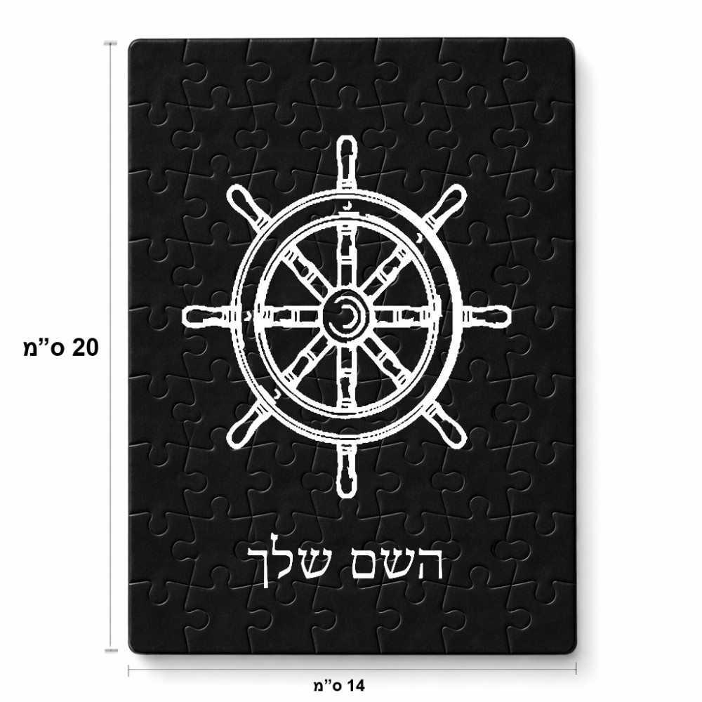 פאזל 80 חלקים בעיצוב אישי עם השם שלך בעיצוב הגה - קפטן - ים מידות הארנק 14 × 20 ס"מ