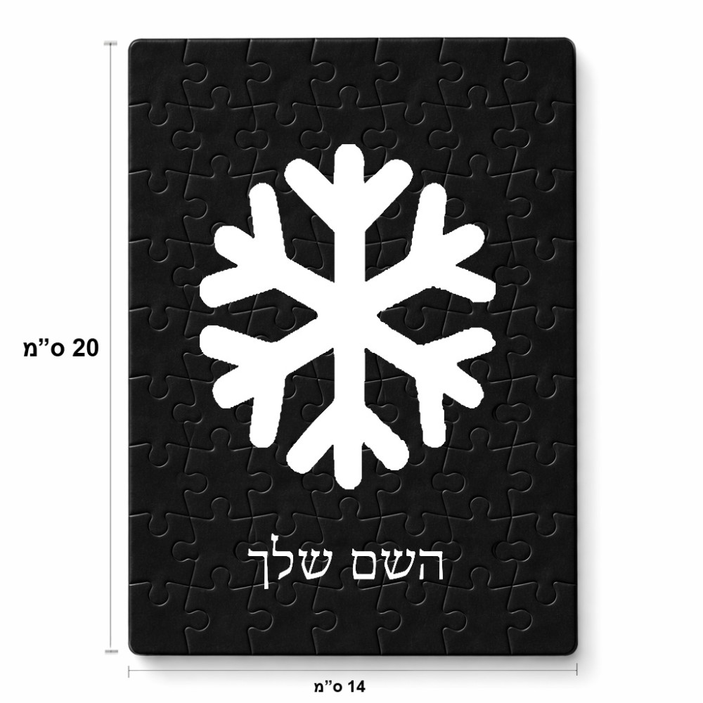 פאזל 80 חלקים בעיצוב אישי עם השם שלך בעיצוב שלג מידות הארנק 14 × 20 ס"מ