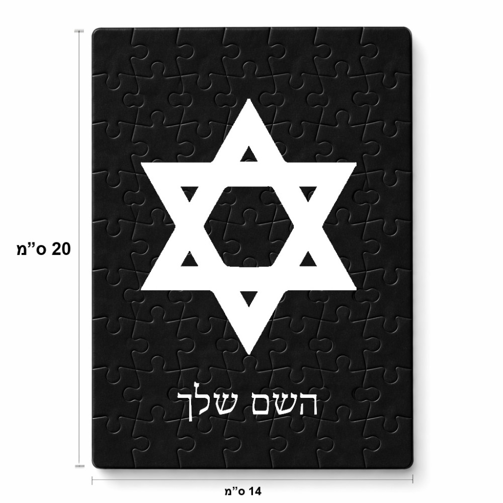 פאזל 80 חלקים בעיצוב אישי עם השם שלך בעיצוב מגן דוד - מגן דוד - ישראל מידות הארנק 14 × 20 ס"מ