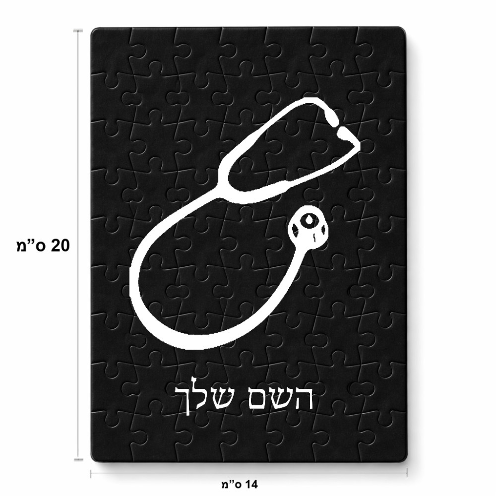 פאזל 80 חלקים בעיצוב אישי עם השם שלך בעיצוב סטטוסקופ רופא מידות הארנק 14 × 20 ס"מ