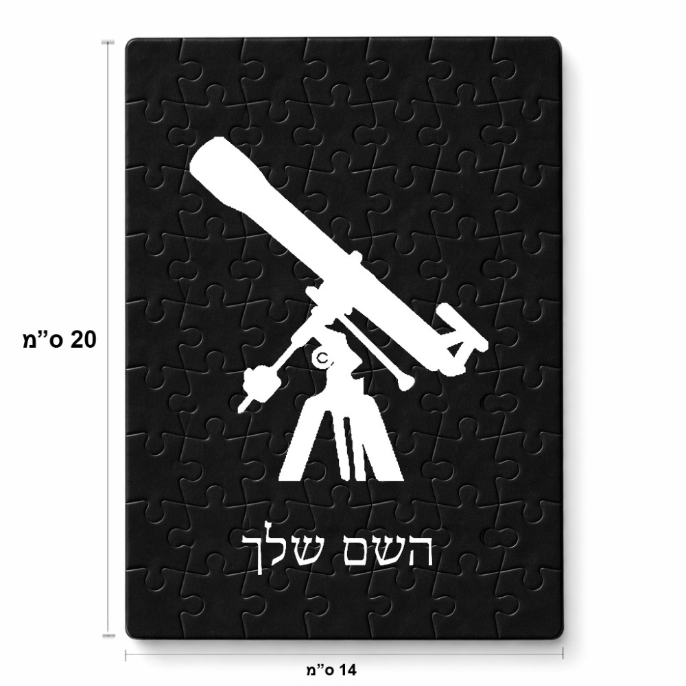 פאזל 80 חלקים בעיצוב אישי עם השם שלך בעיצוב טלסקופ מידות הארנק 14 × 20 ס"מ