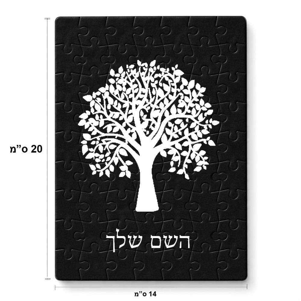 פאזל 80 חלקים בעיצוב אישי עם השם שלך בעיצוב עץ מידות הארנק 14 × 20 ס"מ