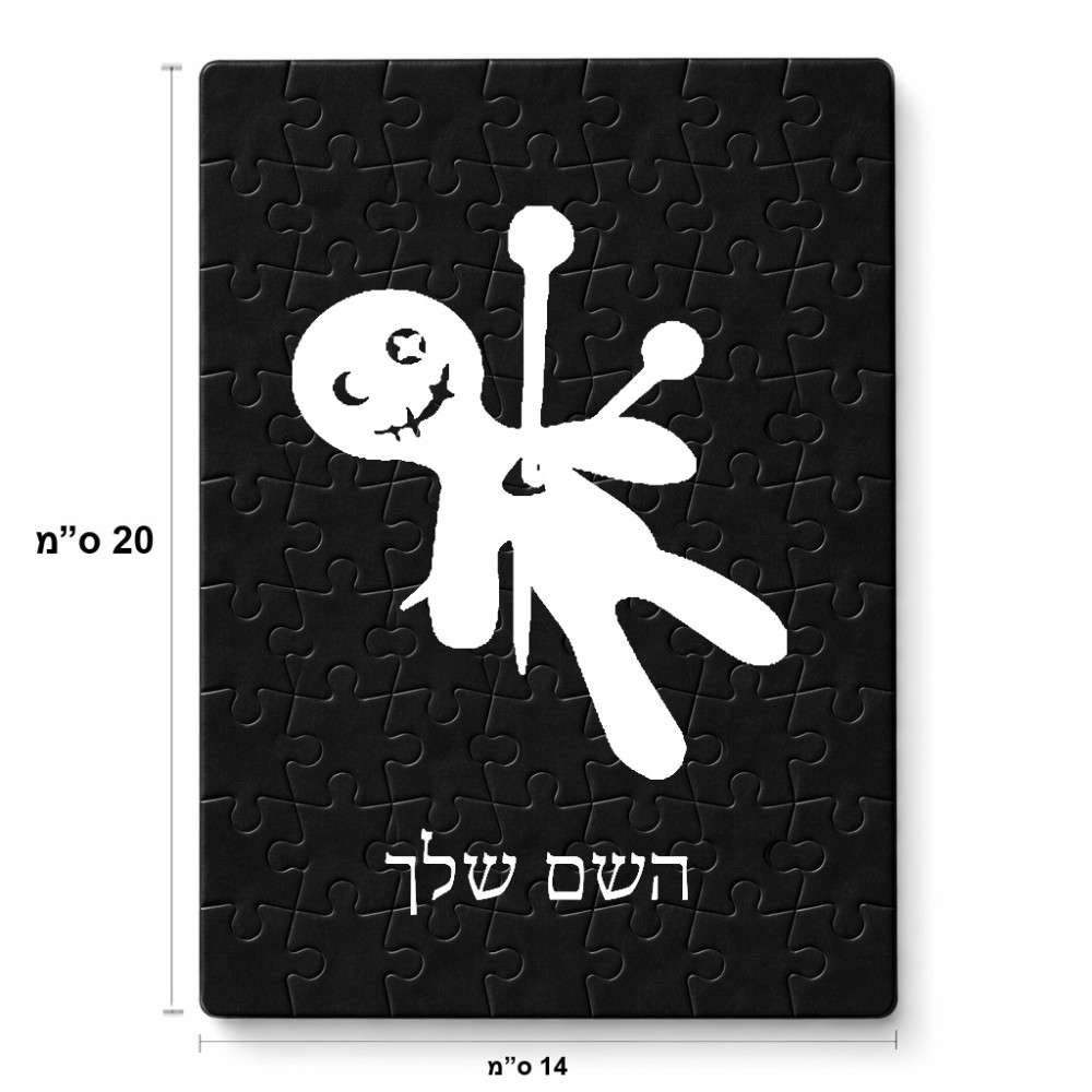 פאזל 80 חלקים בעיצוב אישי עם השם שלך בעיצוב וודו מידות הארנק 14 × 20 ס"מ