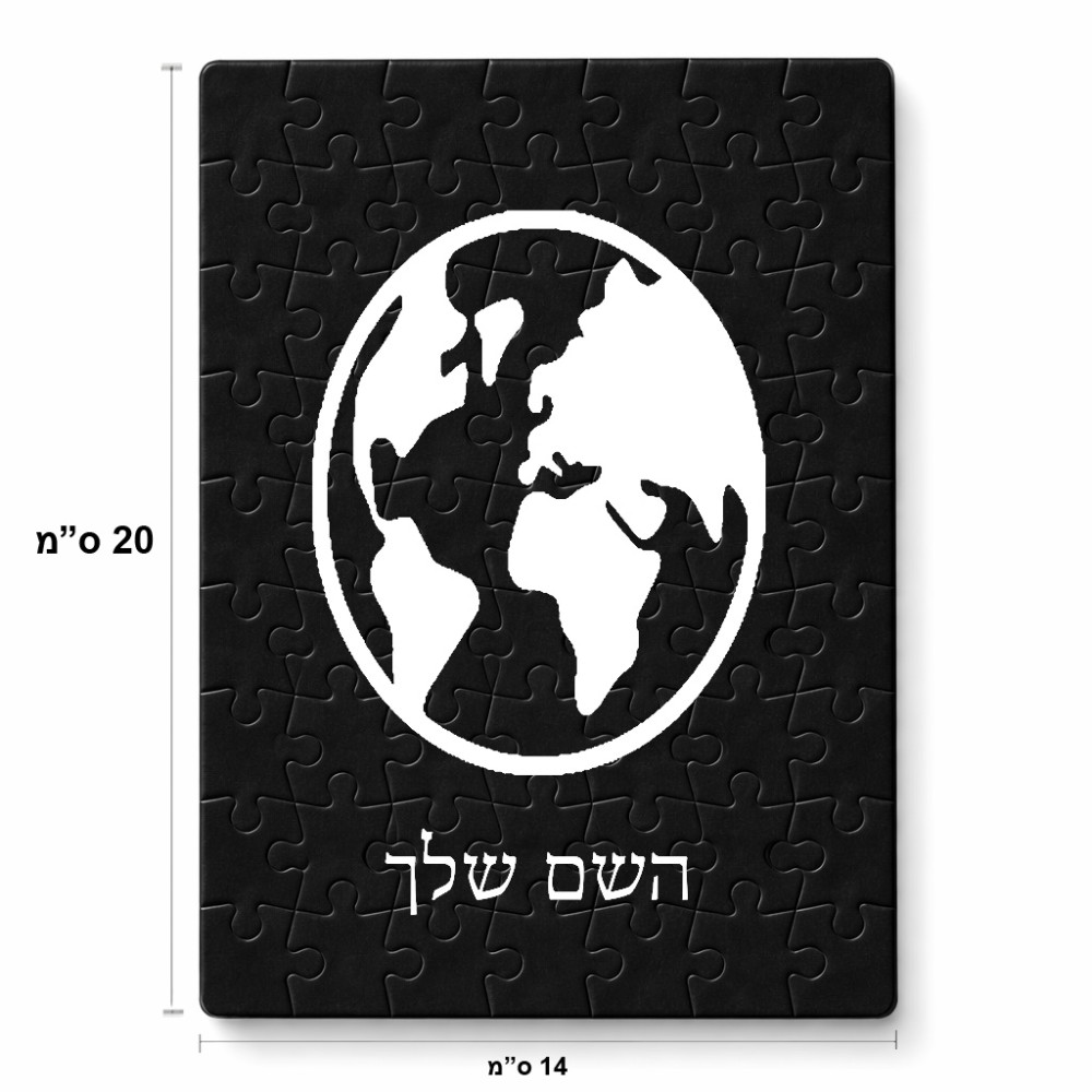 פאזל 80 חלקים בעיצוב אישי עם השם שלך בעיצוב עולם מידות הארנק 14 × 20 ס"מ