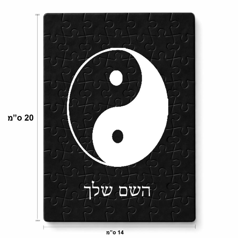 פאזל 80 חלקים בעיצוב אישי עם השם שלך בעיצוב סמל יינג יאנג מידות הארנק 14 × 20 ס"מ