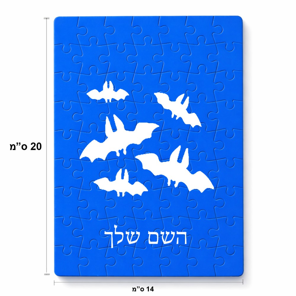 פאזל 80 חלקים בעיצוב אישי עם השם שלך בעיצוב עטלפים מידות הארנק 14 × 20 ס"מ
