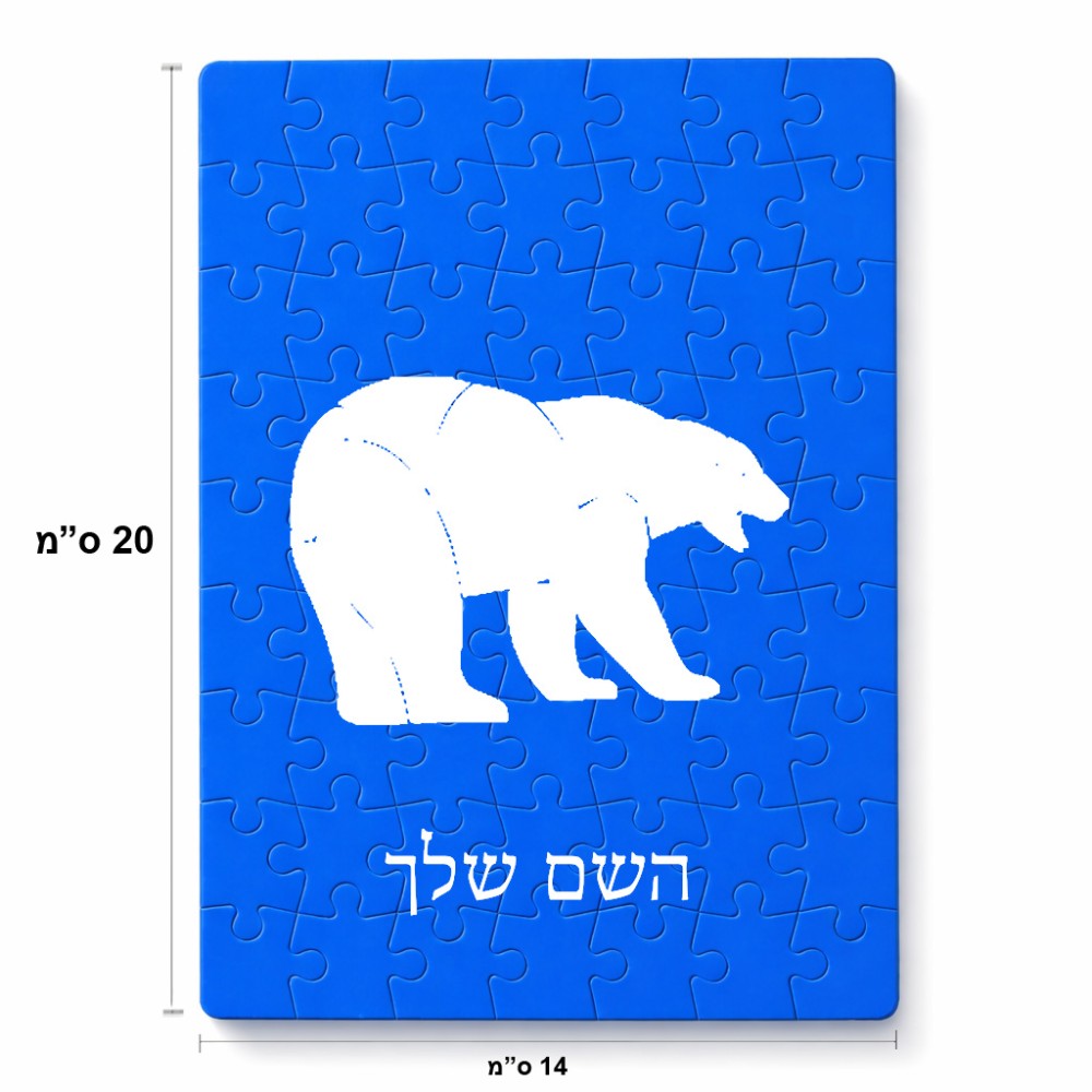 פאזל 80 חלקים בעיצוב אישי עם השם שלך בעיצוב דוב מידות הארנק 14 × 20 ס"מ