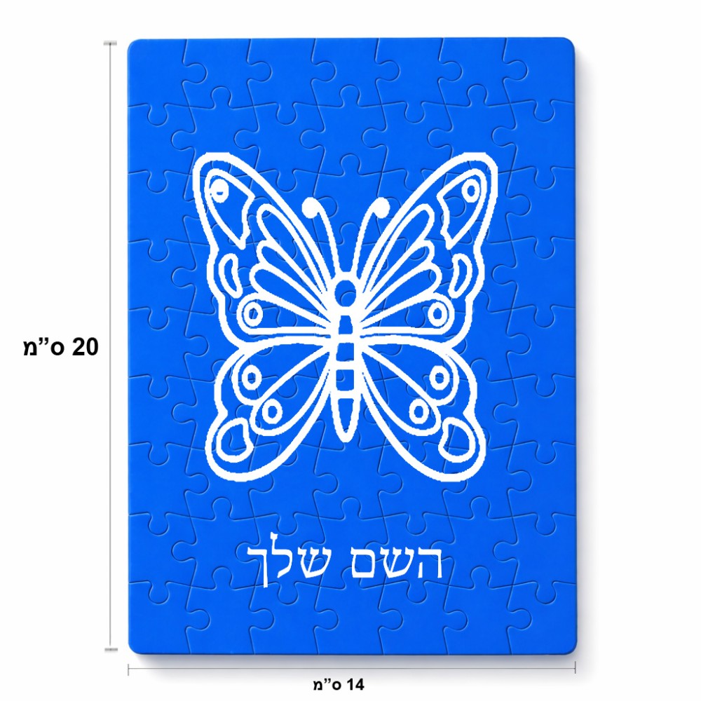פאזל 80 חלקים בעיצוב אישי עם השם שלך בעיצוב פרפר מידות הארנק 14 × 20 ס"מ