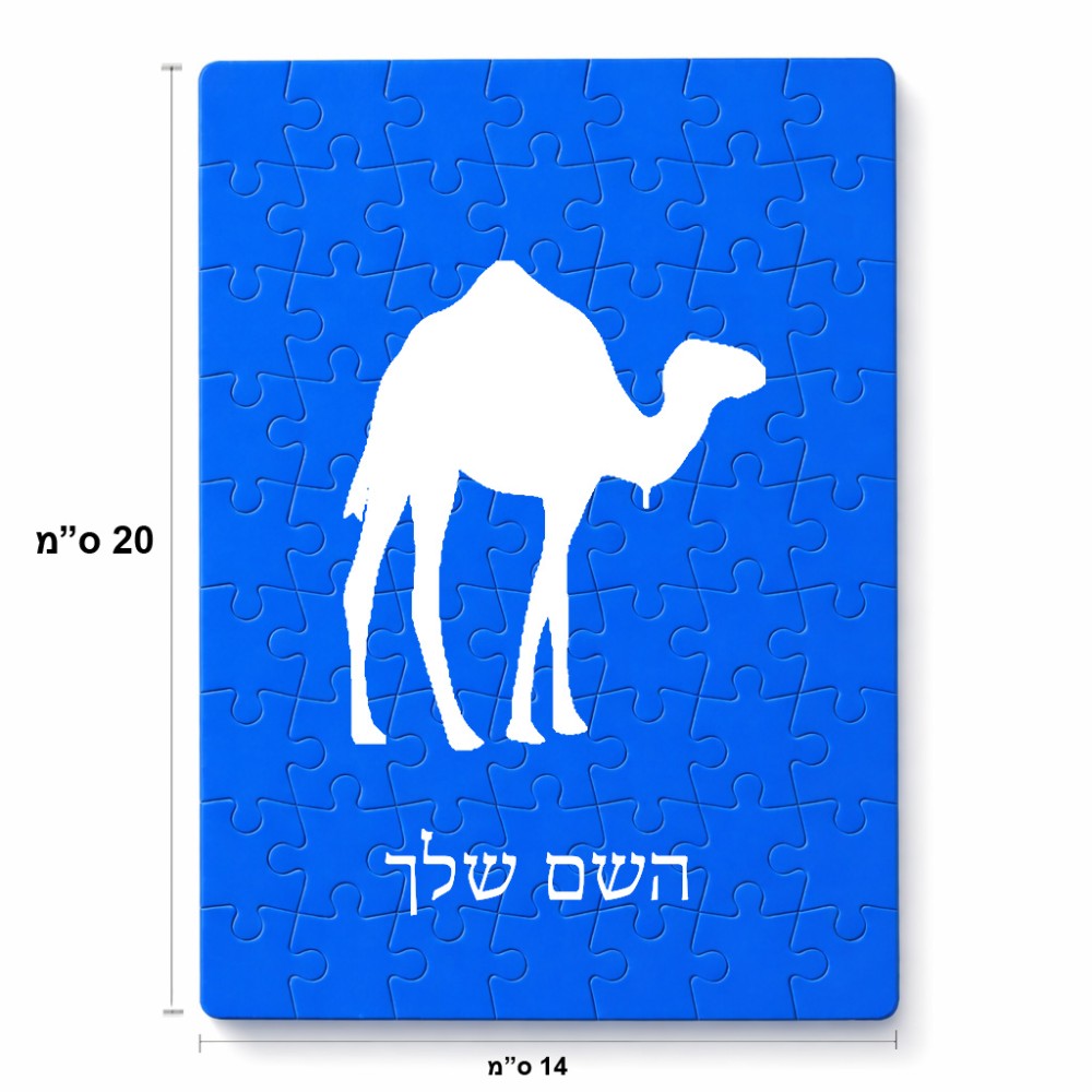 פאזל 80 חלקים בעיצוב אישי עם השם שלך בעיצוב גמל מידות הארנק 14 × 20 ס"מ