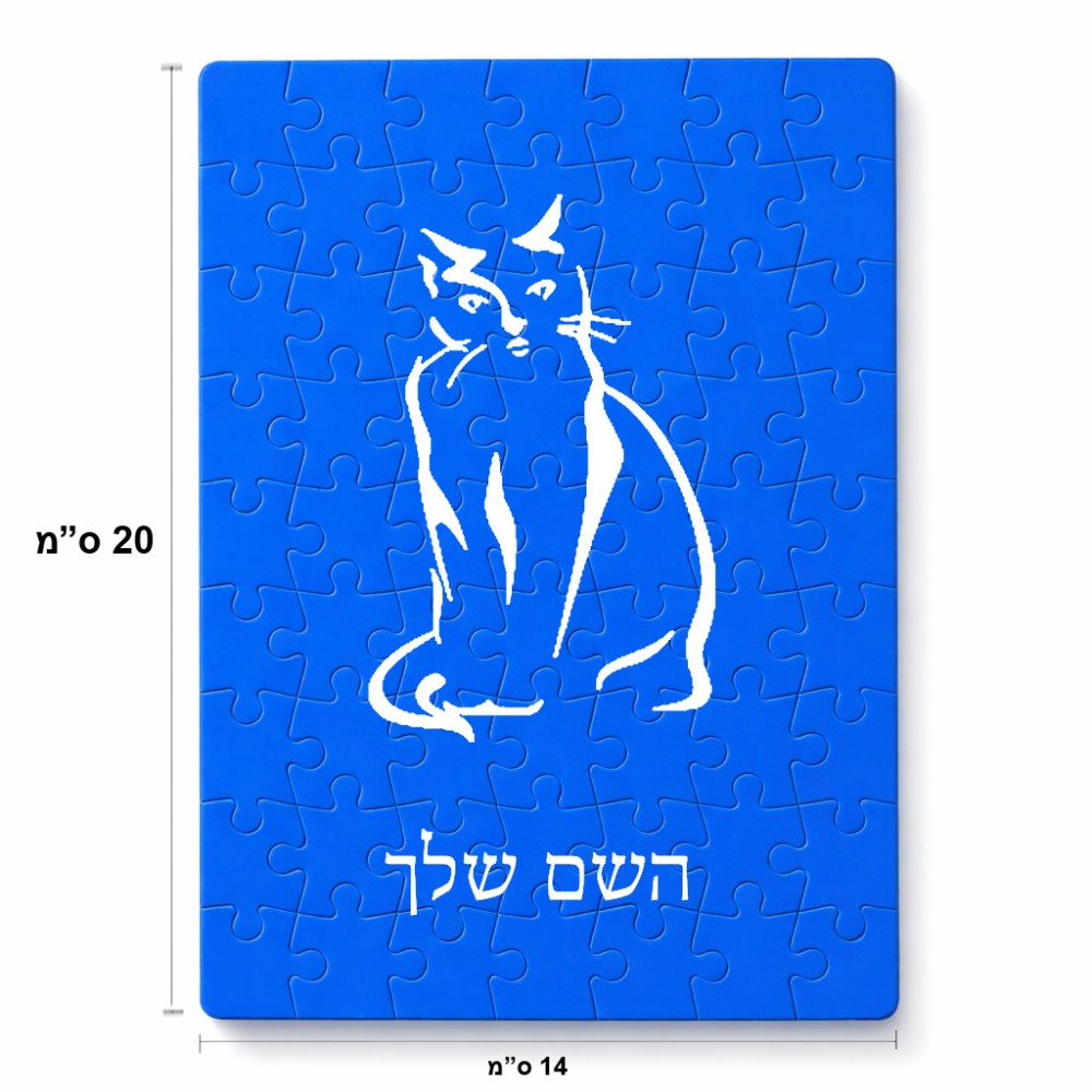 פאזל 80 חלקים בעיצוב אישי עם השם שלך בעיצוב חתול מידות הארנק 14 × 20 ס"מ