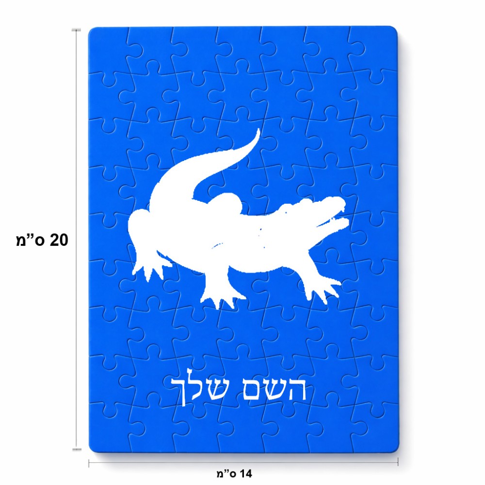 פאזל 80 חלקים בעיצוב אישי עם השם שלך בעיצוב תנין מידות הארנק 14 × 20 ס"מ