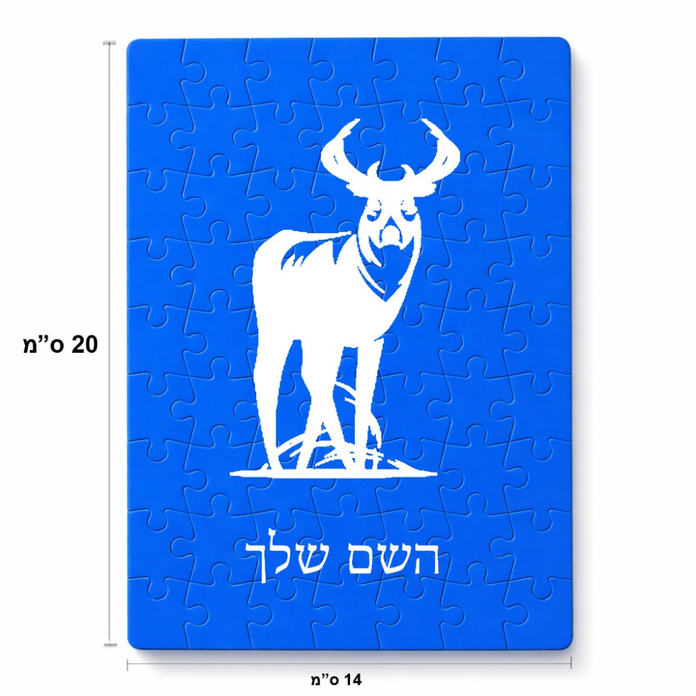 פאזל 80 חלקים בעיצוב אישי עם השם שלך בעיצוב צבי מידות הארנק 14 × 20 ס"מ