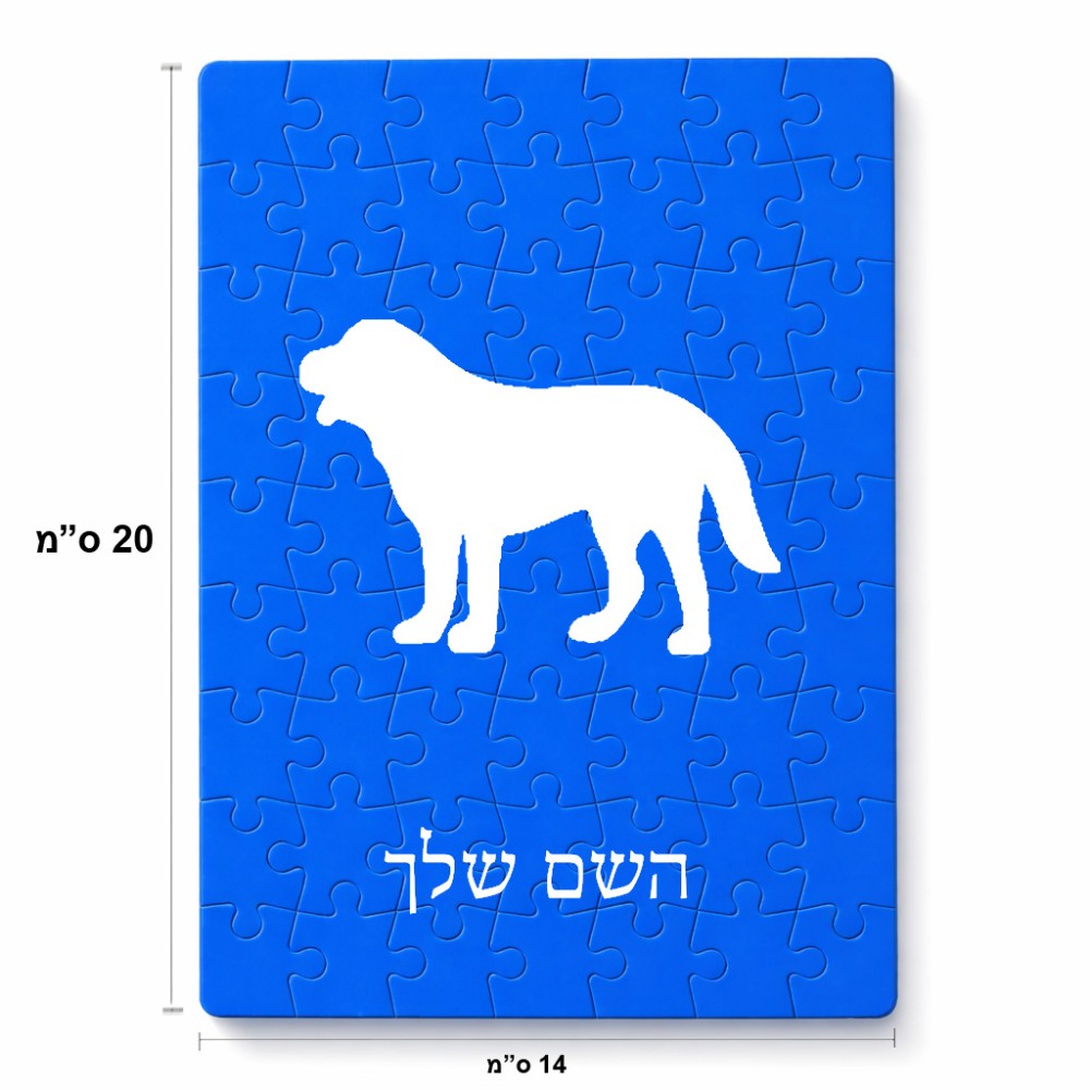 פאזל 80 חלקים בעיצוב אישי עם השם שלך בעיצוב כלב מידות הארנק 14 × 20 ס"מ