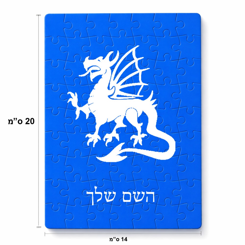 פאזל 80 חלקים בעיצוב אישי עם השם שלך בעיצוב דרקון מידות הארנק 14 × 20 ס"מ
