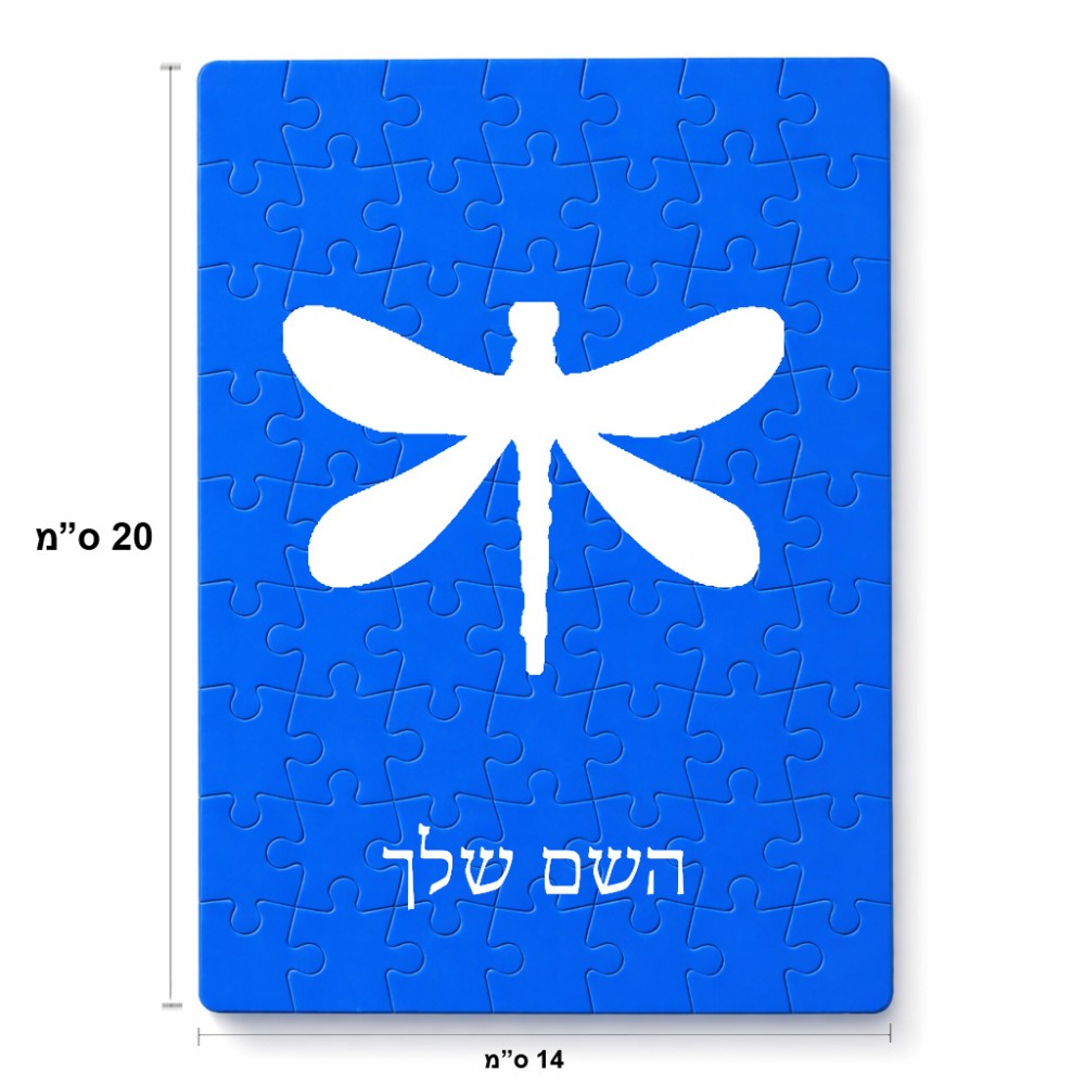 פאזל 80 חלקים בעיצוב אישי עם השם שלך בעיצוב שפירית מידות הארנק 14 × 20 ס"מ