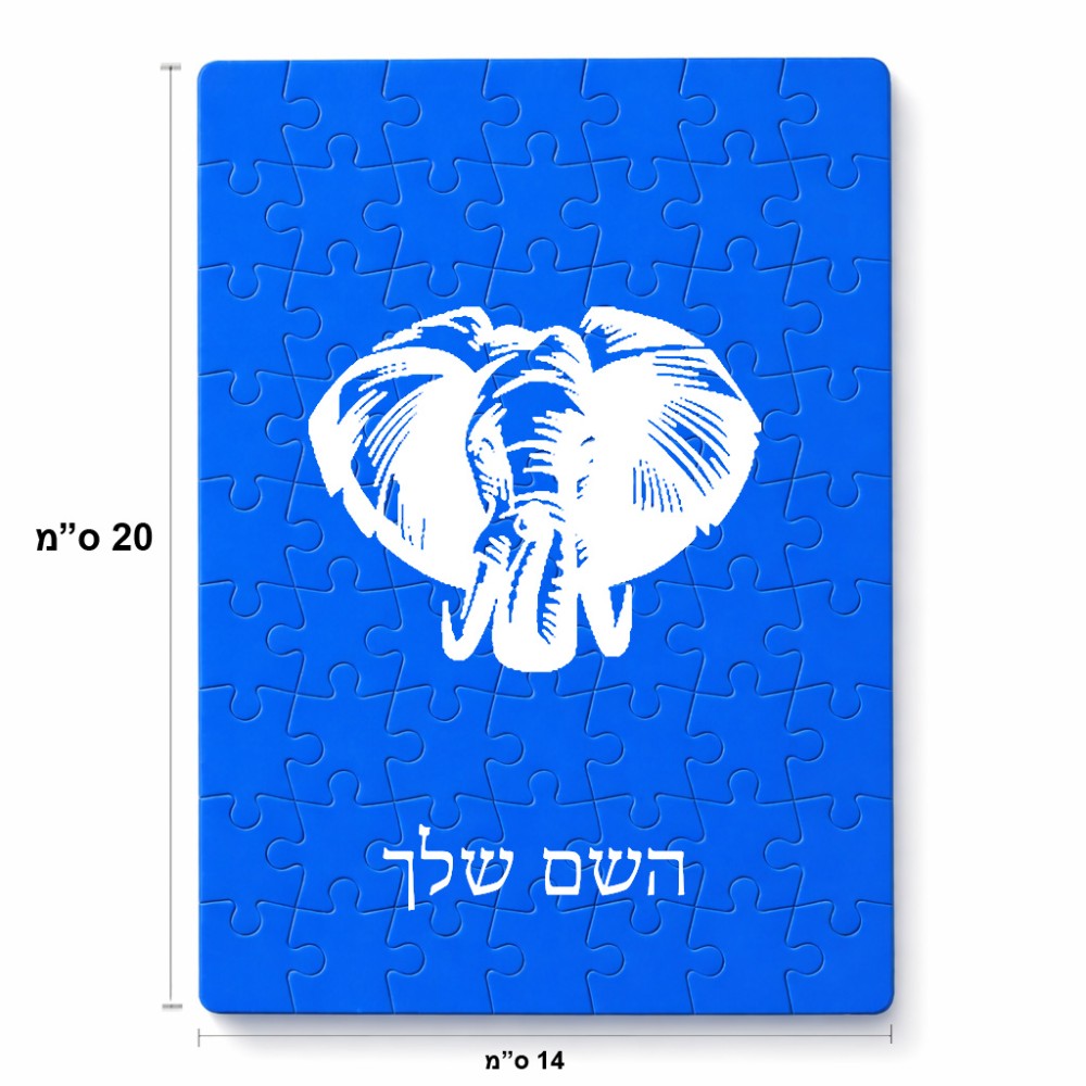 פאזל 80 חלקים בעיצוב אישי עם השם שלך בעיצוב ראש פיל מידות הארנק 14 × 20 ס"מ